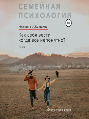 cover image of Мужчина и Женщина. Как себя вести, когда все непонятно. Часть 1